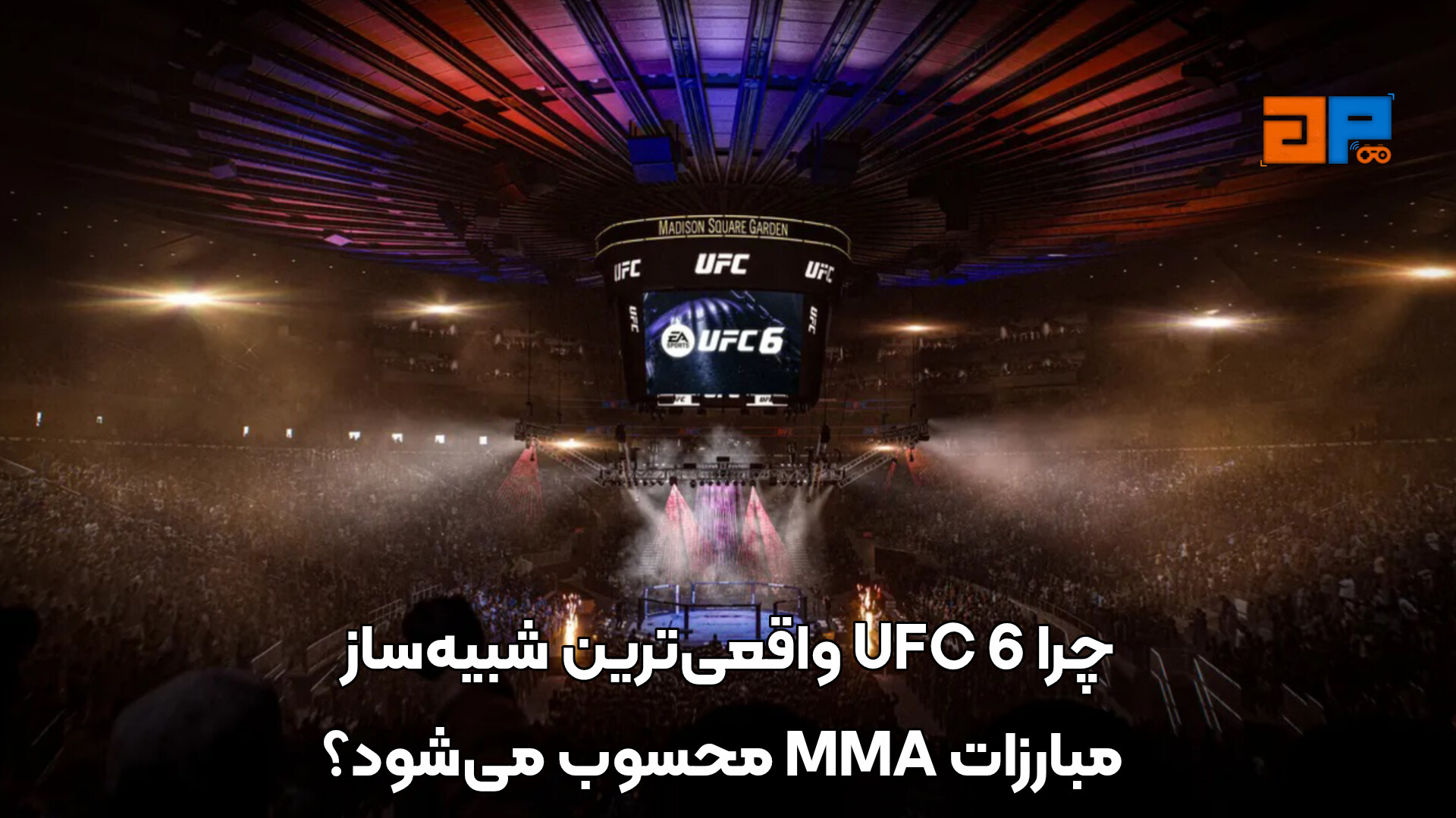 چرا UFC 6 واقعی&zwnj;ترین شبیه&zwnj;ساز مبارزات MMA محسوب می&zwnj;شود؟